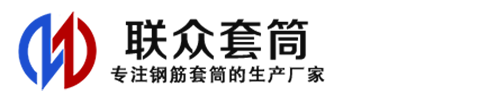 乌苏钢筋套筒_乌苏直螺纹连接套筒_乌苏直螺纹套筒_乌苏冷挤压套筒_乌苏直螺纹钢筋套筒_生产厂家